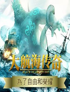 大航海傳奇