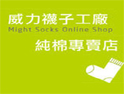 威力襪子工廠
