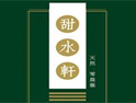 甜水軒養生坊