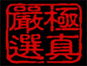 極真嚴選