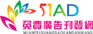 51AD免費廣告刊登網